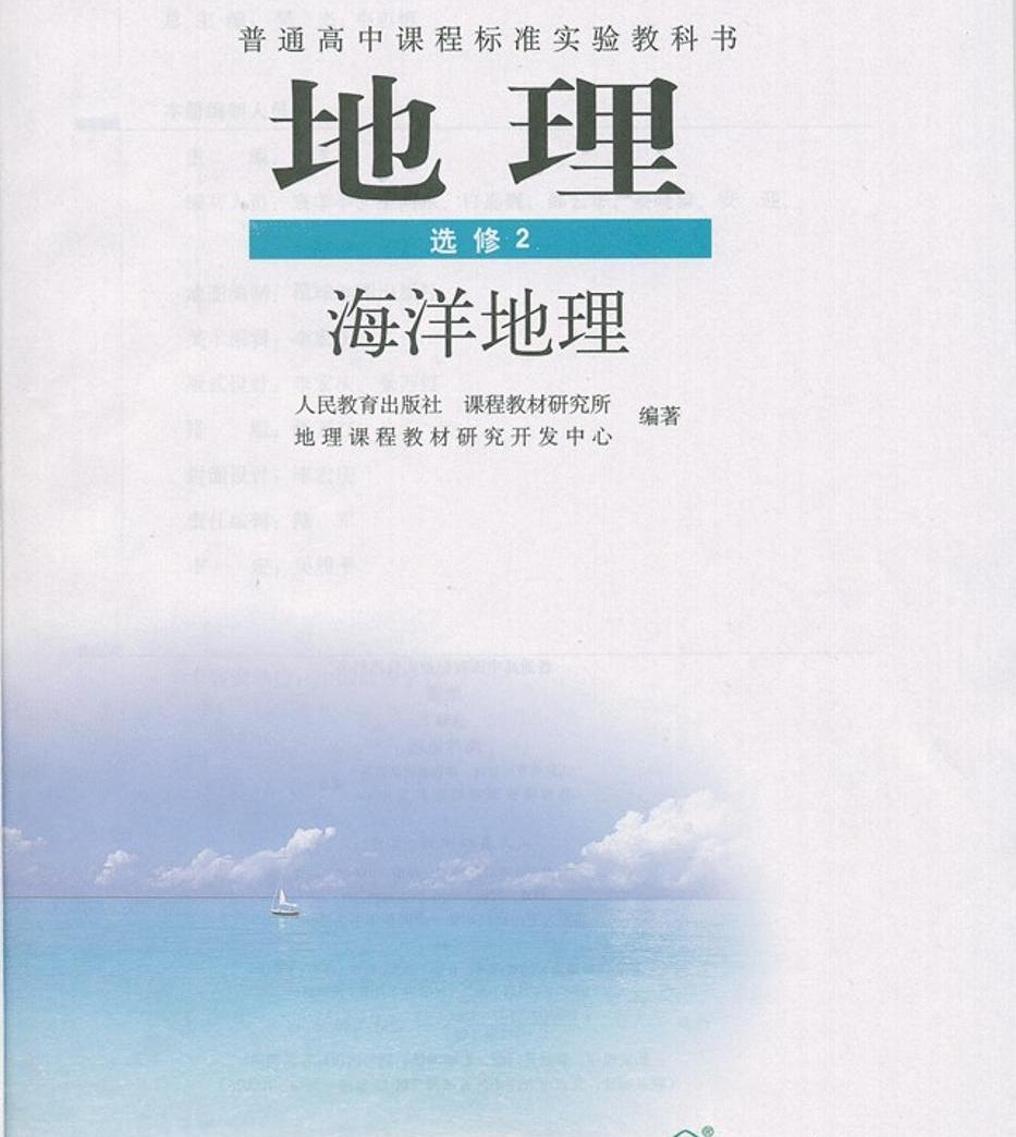 人教版新课标高中地理选修2 海洋地理电子课本