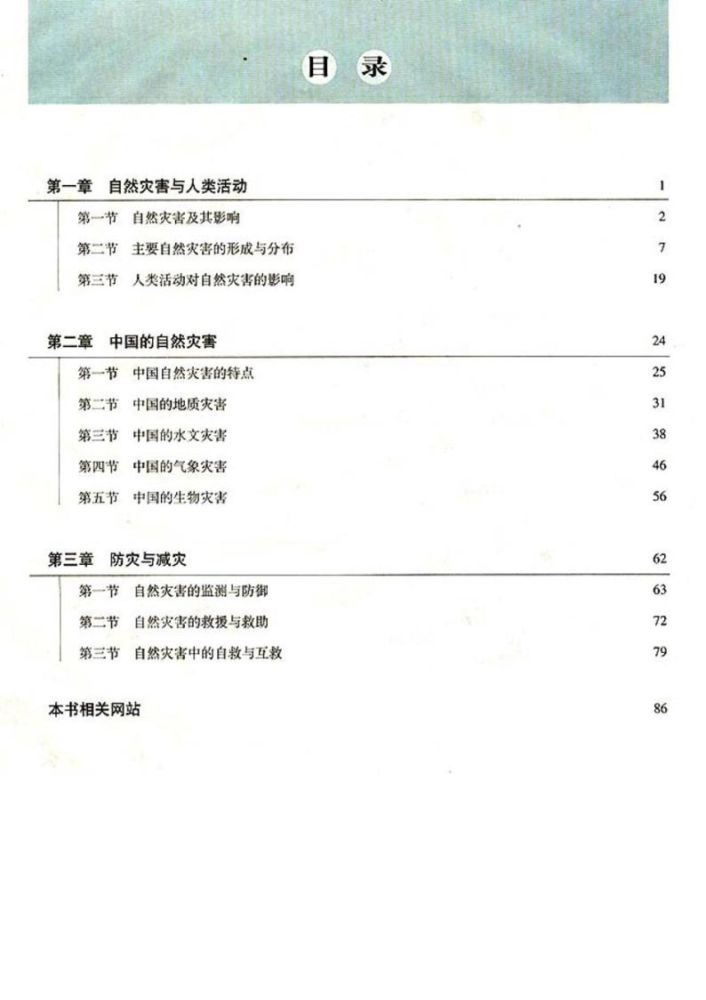 人教版新课标高中地理选修5自然灾害与防治电子课本2024高清PDF电子版03