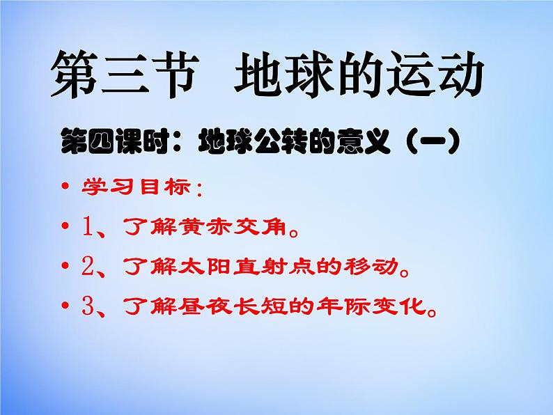 高中地理人教版必修1 1.3公转意义课件1 (共 17张PPT)第1页