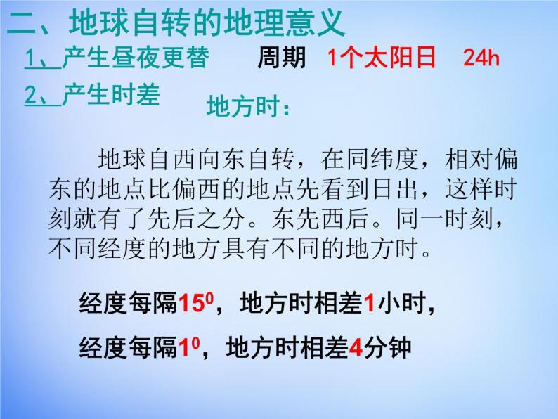 高中地理人教版必修1 1.3自转意义课件 （共19 张PPT）02