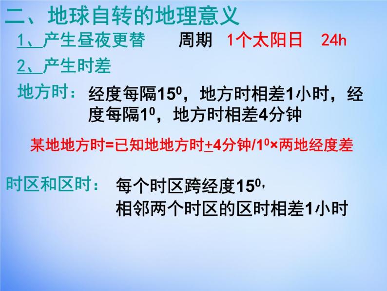 高中地理人教版必修1 1.3自转意义课件 （共19 张PPT）05