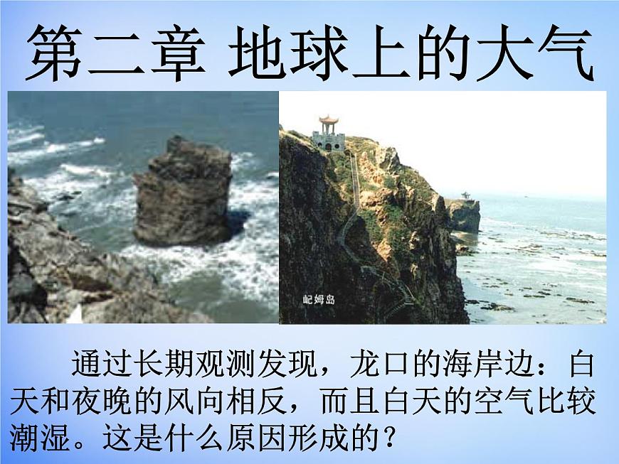 高中地理人教版必修1 2.1冷熱不均引起大氣運動課件 （共23 張PPT）第1頁