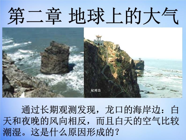 高中地理人教版必修1 2.1冷热不均引起大气运动课件 （共23 张PPT）01