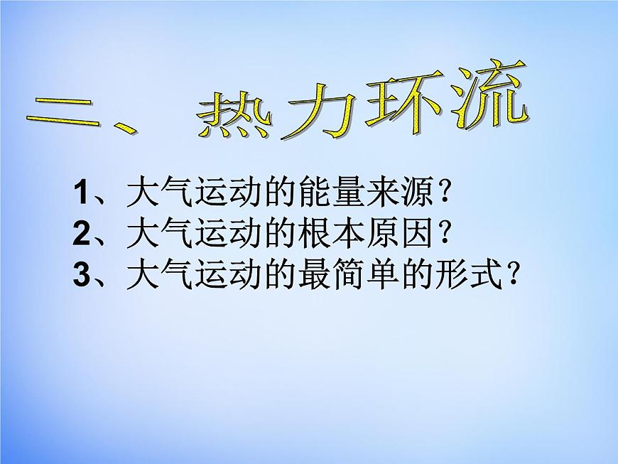 高中地理人教版必修1 2.1冷熱不均引起大氣運動課件 （共23 張PPT）第8頁
