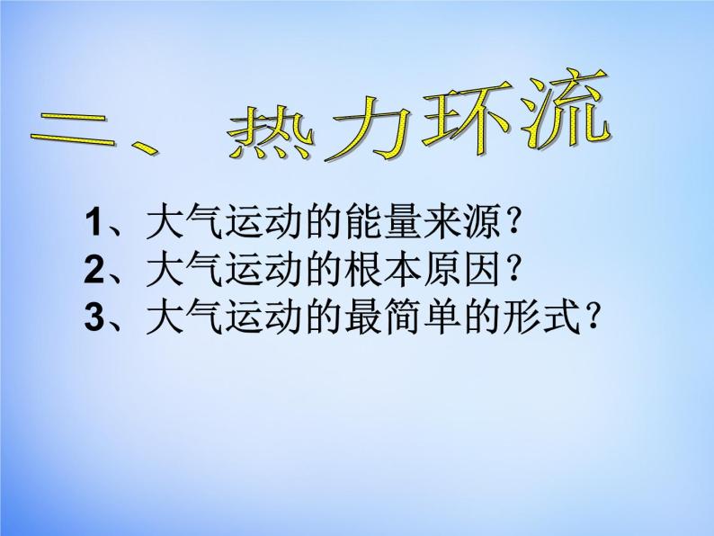 高中地理人教版必修1 2.1冷热不均引起大气运动课件 （共23 张PPT）08