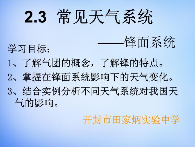 高中地理人教版必修1 2.3锋面天气系统课件 （共24 张PPT）02