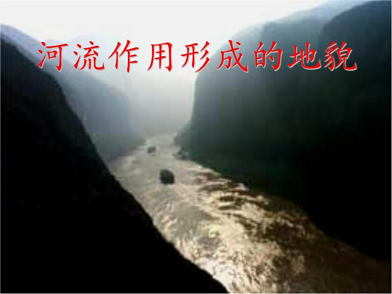 高中地理人教版必修一课件 4.3 河流地貌的发育课件(共27张PPT)01