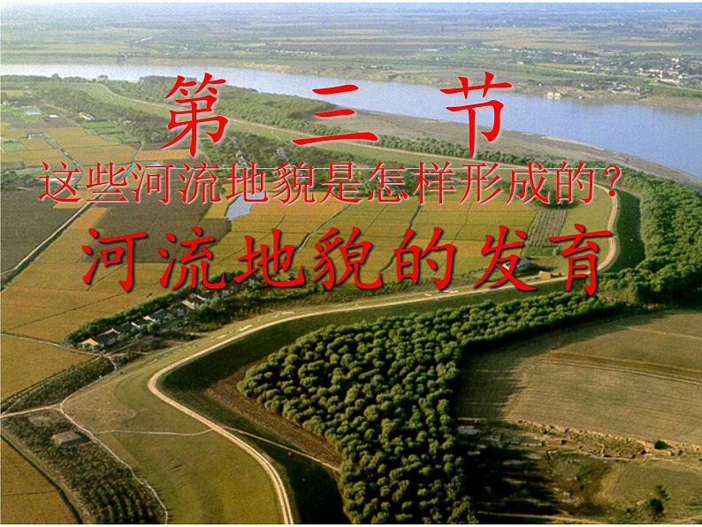 高中地理人教版必修一课件 4.3 河流地貌的发育课件(共27张PPT)07