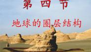 地理必修1第一章 行星中的地球第四节 地球的圈层结构课文内容ppt课件