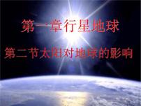 人教版 (新课标)必修1第二节 太阳对地球的影响示范课课件ppt