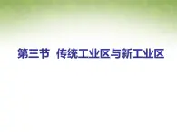 高中地理 4.3传统工业区与新工业区课件1 新人教版必修2