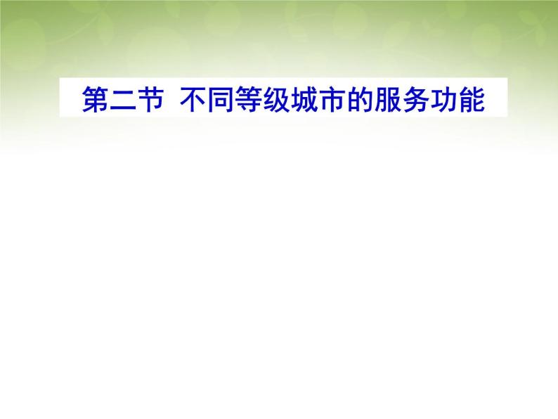 高中地理 2.2不同等级城市的服务功能课件 新人教版必修201