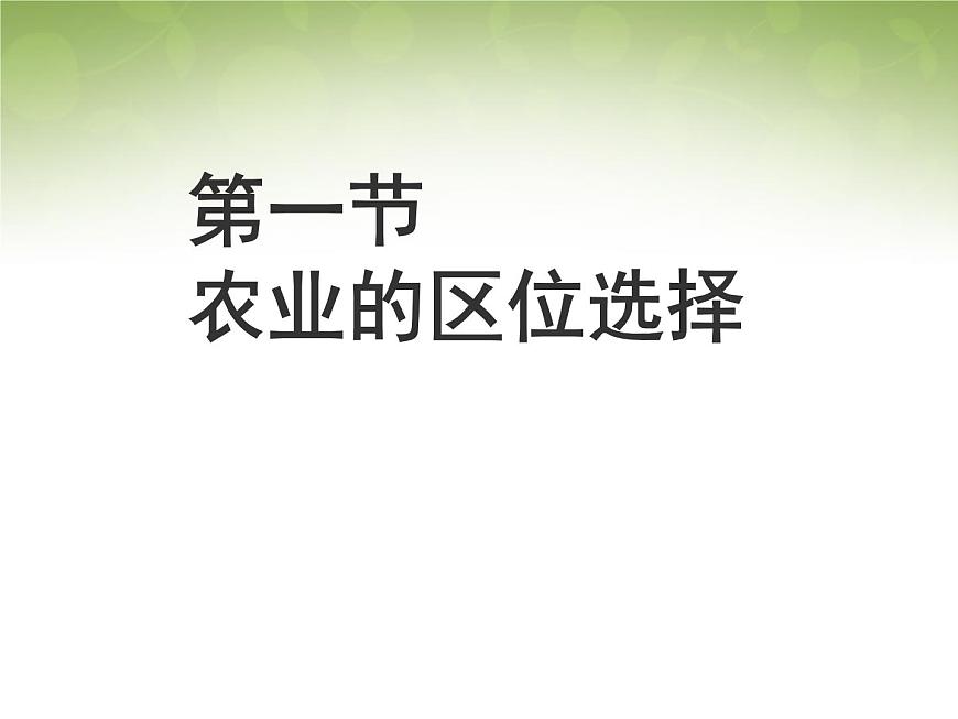 高中地理 3.1農(nóng)業(yè)地域的形成課件2 新人教版必修2第1頁(yè)