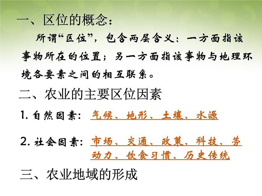 高中地理 3.1農(nóng)業(yè)地域的形成課件2 新人教版必修2第2頁(yè)