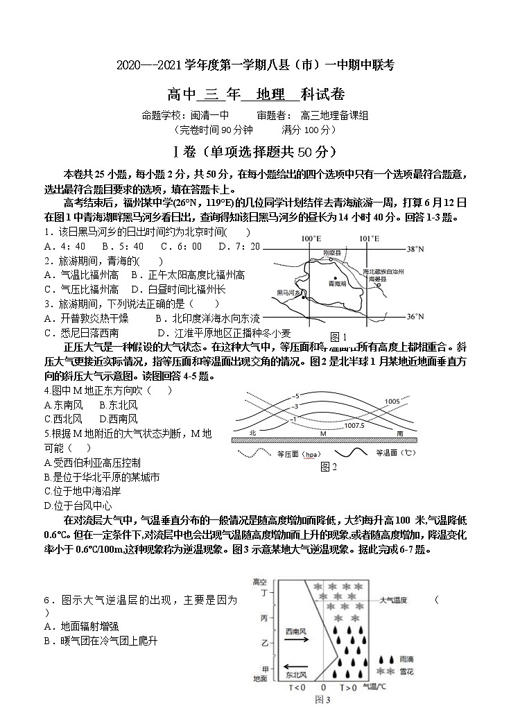 福建省福州市八县(市)一中2021届高三上学期期中联考 地理(含答案) 试卷01