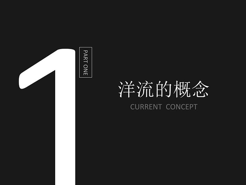 第二节 大规模的海水运动 课件06