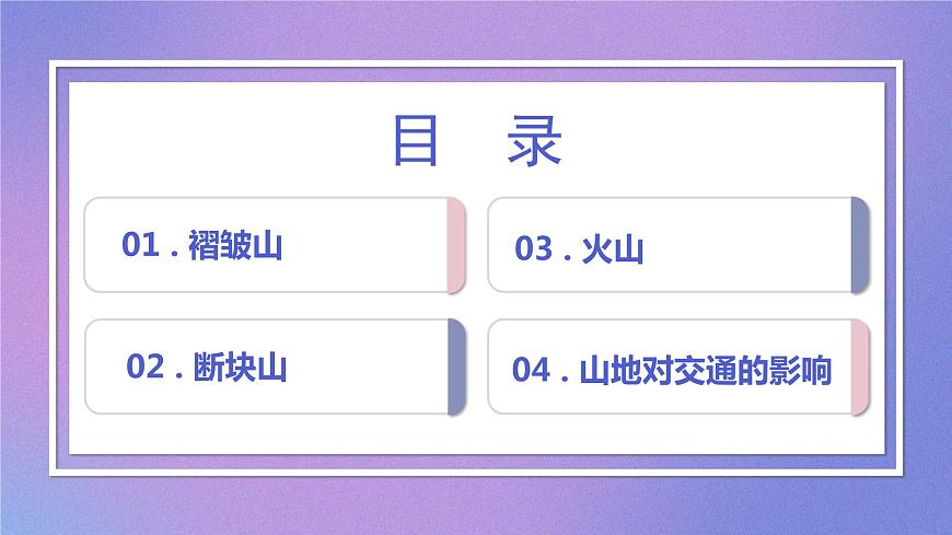 第二節(jié) 山地的形成 課件第3頁
