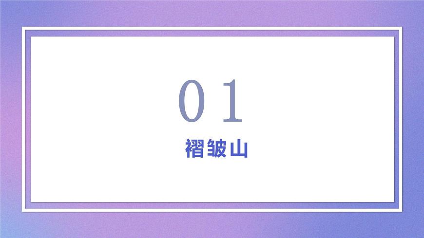 第二節(jié) 山地的形成 課件第4頁