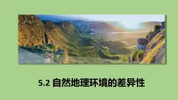 5.2《自然地理环境的差异性》PPT课件