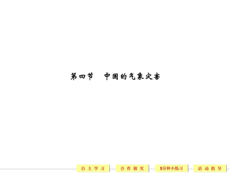 2.4 中国的气象灾害 精品课件（人教版选修5）01