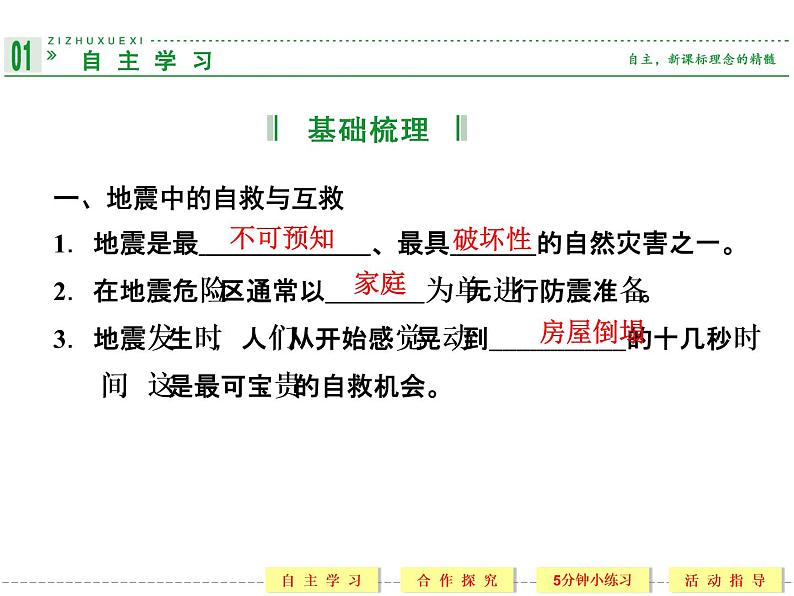 3.3 自然灾害中的自救与互助 精品课件(人教版选修5)04