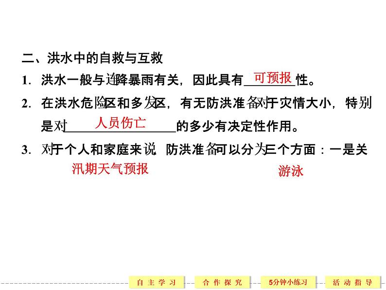 3.3 自然灾害中的自救与互助 精品课件(人教版选修5)06
