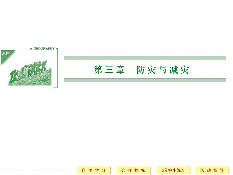 3.1 自然灾害的监测与防御 精品课件(人教版选修5)01