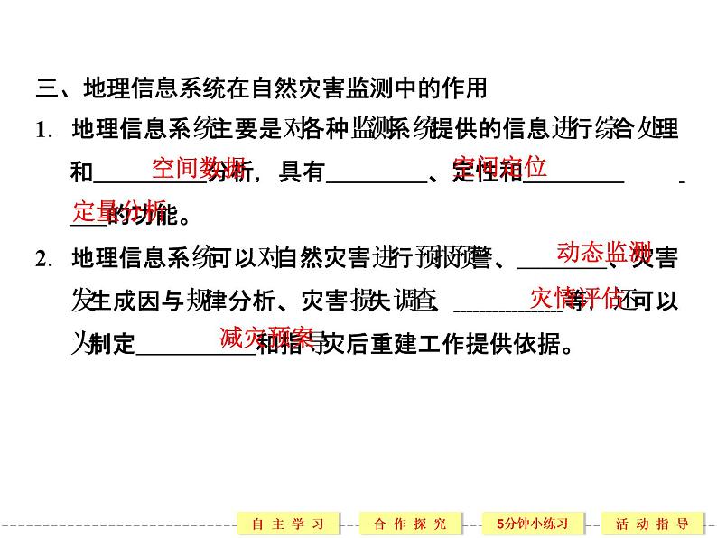 3.1 自然灾害的监测与防御 精品课件(人教版选修5)08