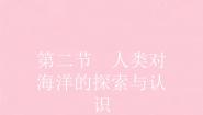 高中地理人教版 (新课标)选修2第二节 人类对海洋的探索与认识说课ppt课件