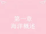 高中地理 1.1 地球上的海与洋课件 新人教版选修2