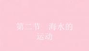 高中地理人教版 (新课标)选修2第二节 海水的运动教课ppt课件