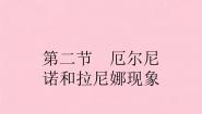 人教版 (新课标)选修2第二节 厄尔尼诺和拉尼娜现象评课课件ppt