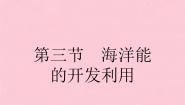 高中地理第三节 海洋能的开发利用多媒体教学ppt课件