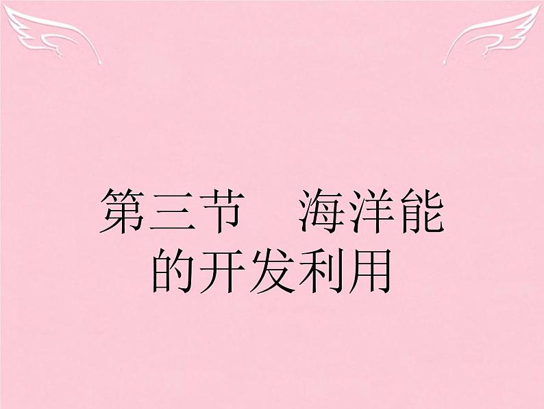 高中地理 5.3 海洋能的开发利用课件 新人教版选修201