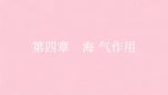 高中地理人教版 (新课标)选修2第一节 海－气相互作用及其影响图片课件ppt