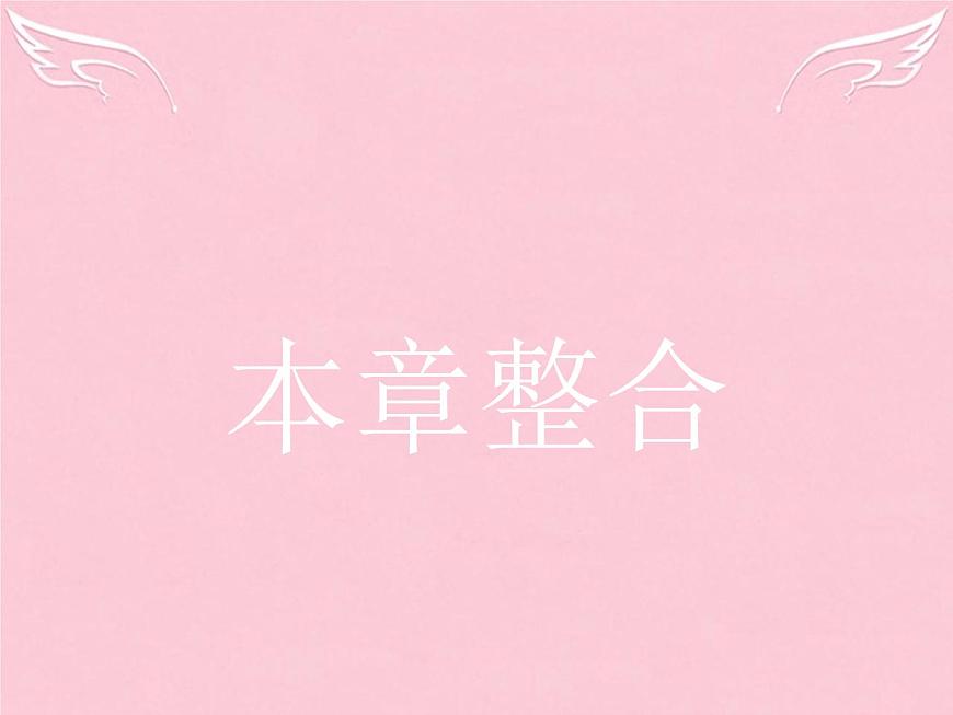 高中地理 第四章 海 氣作用本章整合課件 新人教版選修2第1頁