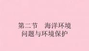 高中地理人教版 (新课标)选修2第二节 海洋环境问题与环境保护课堂教学ppt课件