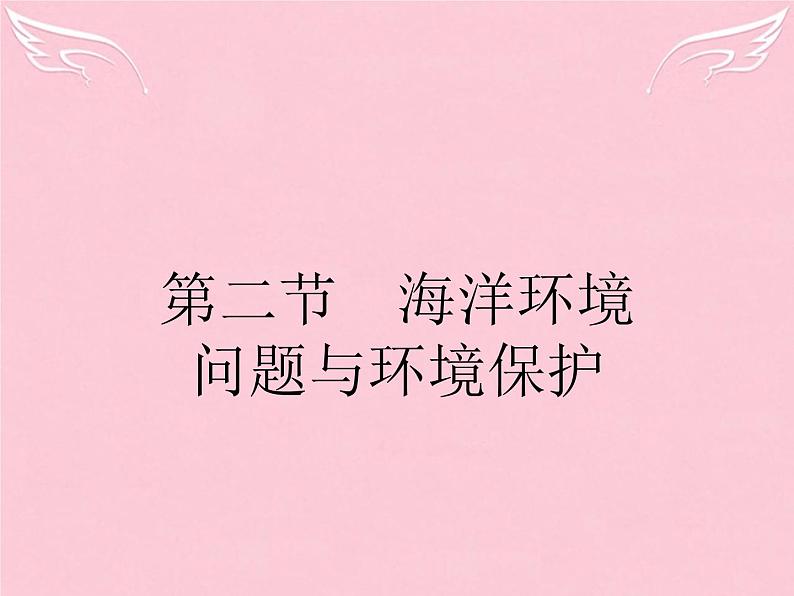 高中地理 6.2 海洋环境问题与环境保护课件 新人教版选修201