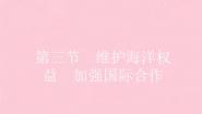 高中地理人教版 (新课标)选修2第六章 人类与海洋协调发展第三节 维护海洋权益 加强国际合作背景图课件ppt
