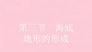 高中地理人教版 (新课标)选修2第三节 海底地形的形成图片ppt课件