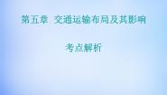 高中地理人教版 (新课标)必修2第五章 交通运输布局及其影响综合与测试图文ppt课件