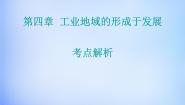 高中地理人教版 (新课标)必修2第四章 工业地域的形成与发展综合与测试课堂教学课件ppt