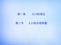 高中地理 1.3人口的合理容量课件 新人教版必修2