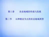 高中地理 3.2以种植业为主的农业地域类型课件 新人教版必修2