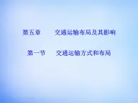 高中地理 5.1交通运输方式和布局课件 新人教版必修2