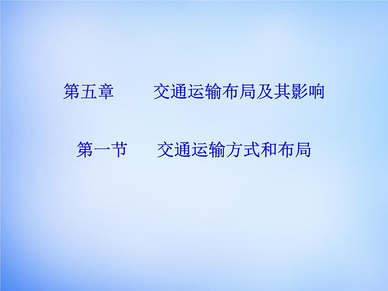 高中地理 5.1交通运输方式和布局课件 新人教版必修201