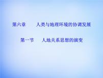 地理必修2第六章 人类与地理环境的协调发展第一节 人地关系思想的演变课文内容ppt课件