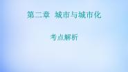 地理人教版 (新课标)第二章 城市与城市化综合与测试教课内容课件ppt