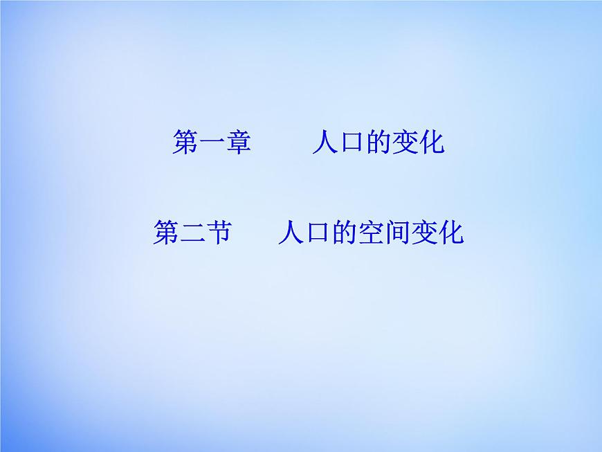 高中地理 1.2人口的空間變化課件 新人教版必修2第1頁