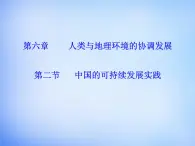 高中地理 6.2中国的可持续发展实践课件 新人教版必修2